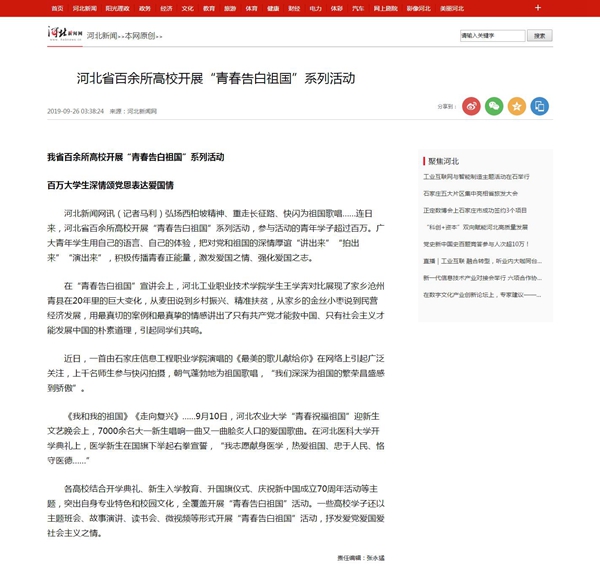 2019.9.26 河北新闻网 河北省百余所高校开展“青春告白祖国”系列活动_河北新闻网_副本.jpg