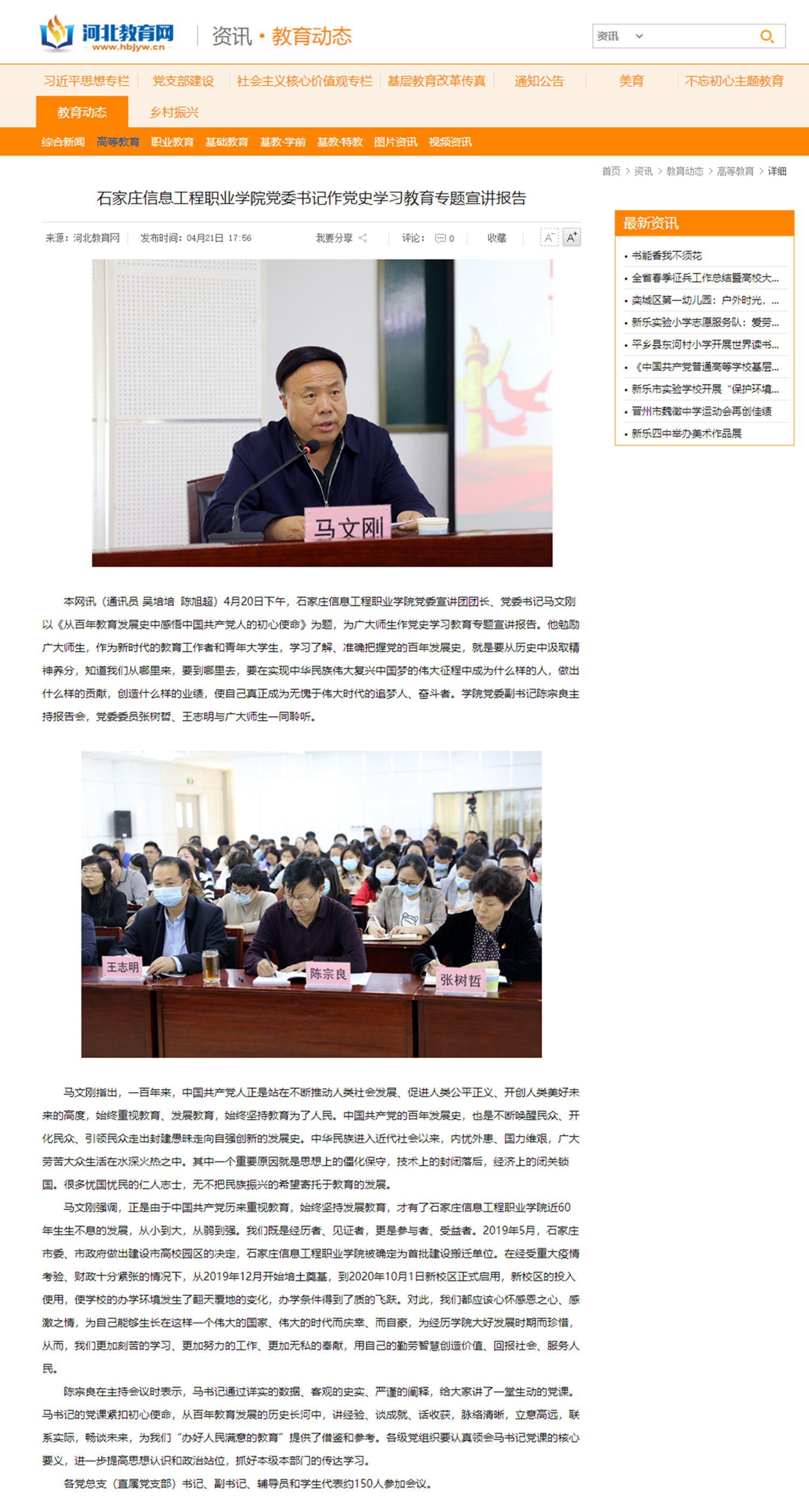 2021.04.21  河北教育网 beat365中文官方网站党委书记作党史学习教育专题宣讲报告 -_副本_副本.png