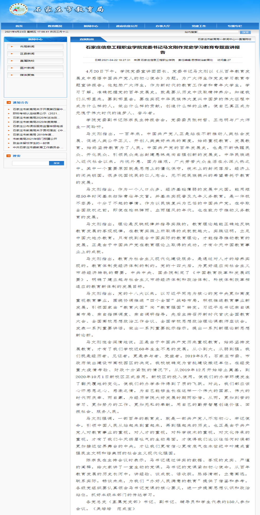 2021.04.22 石家庄市教育局 beat365中文官方网站党委书记马文刚作党史学习教育专题宣讲报告_副本.png