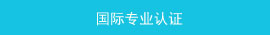 国际专业认证