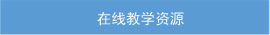 在线教学资源