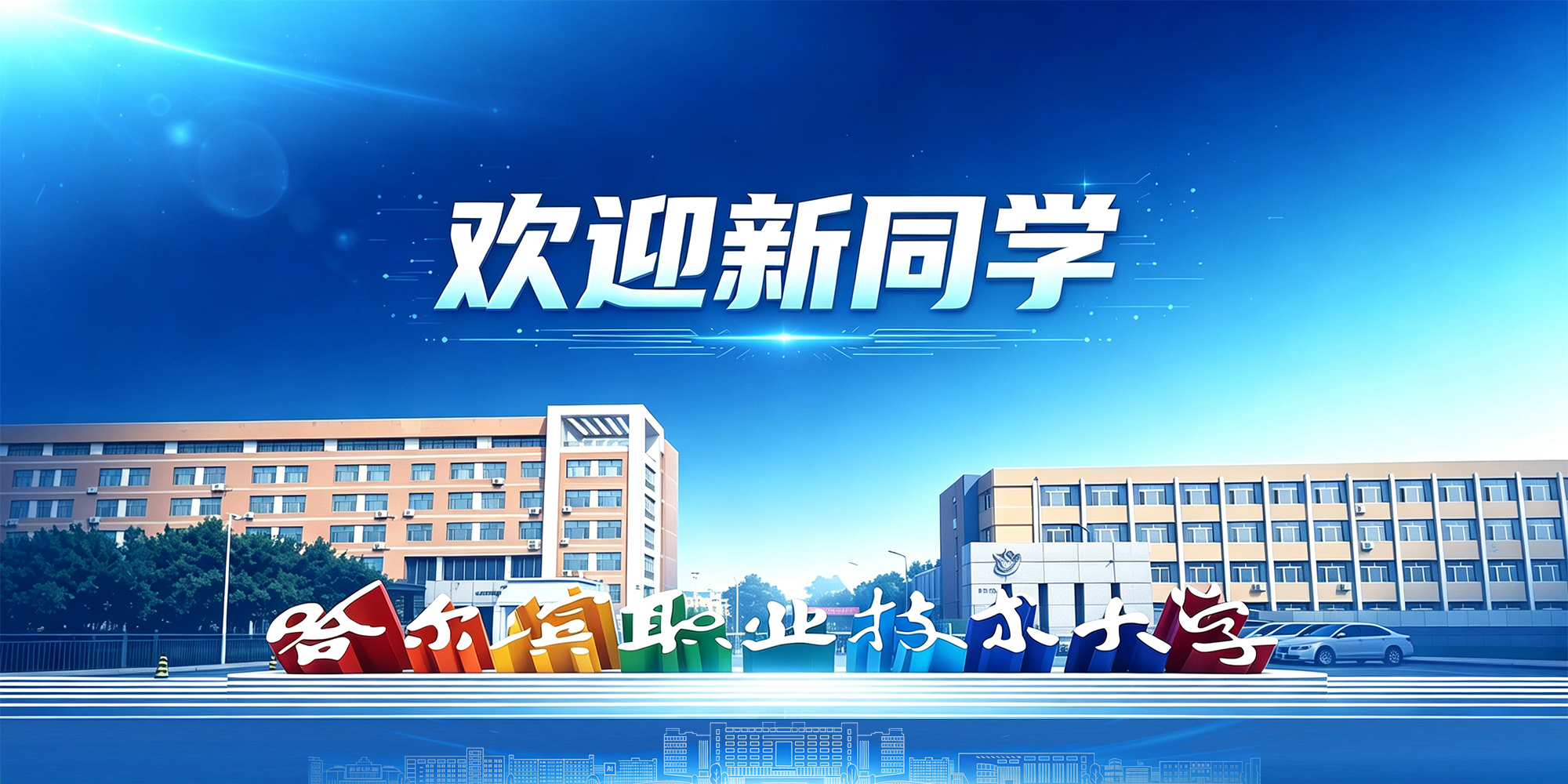 欢迎新同学