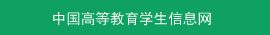 中国高等教育学生信息网