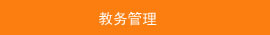 教务管理