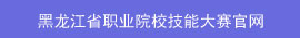 黑龙江省职业院校技能大赛官网